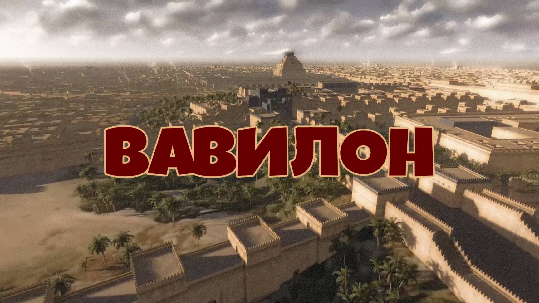 Древний Вавилон. Трёхмерная реконструкция (3D)