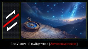 Rec.Vision - Я найду тебя