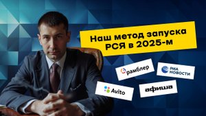 Как запустить РСЯ в 2025-2026 годах и НЕ слить бюджет на площадки РСЯ. 10 секретов о которых молчат