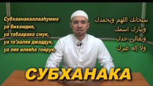 Учим СУБХАНАКА молитвы читаемые в намазе