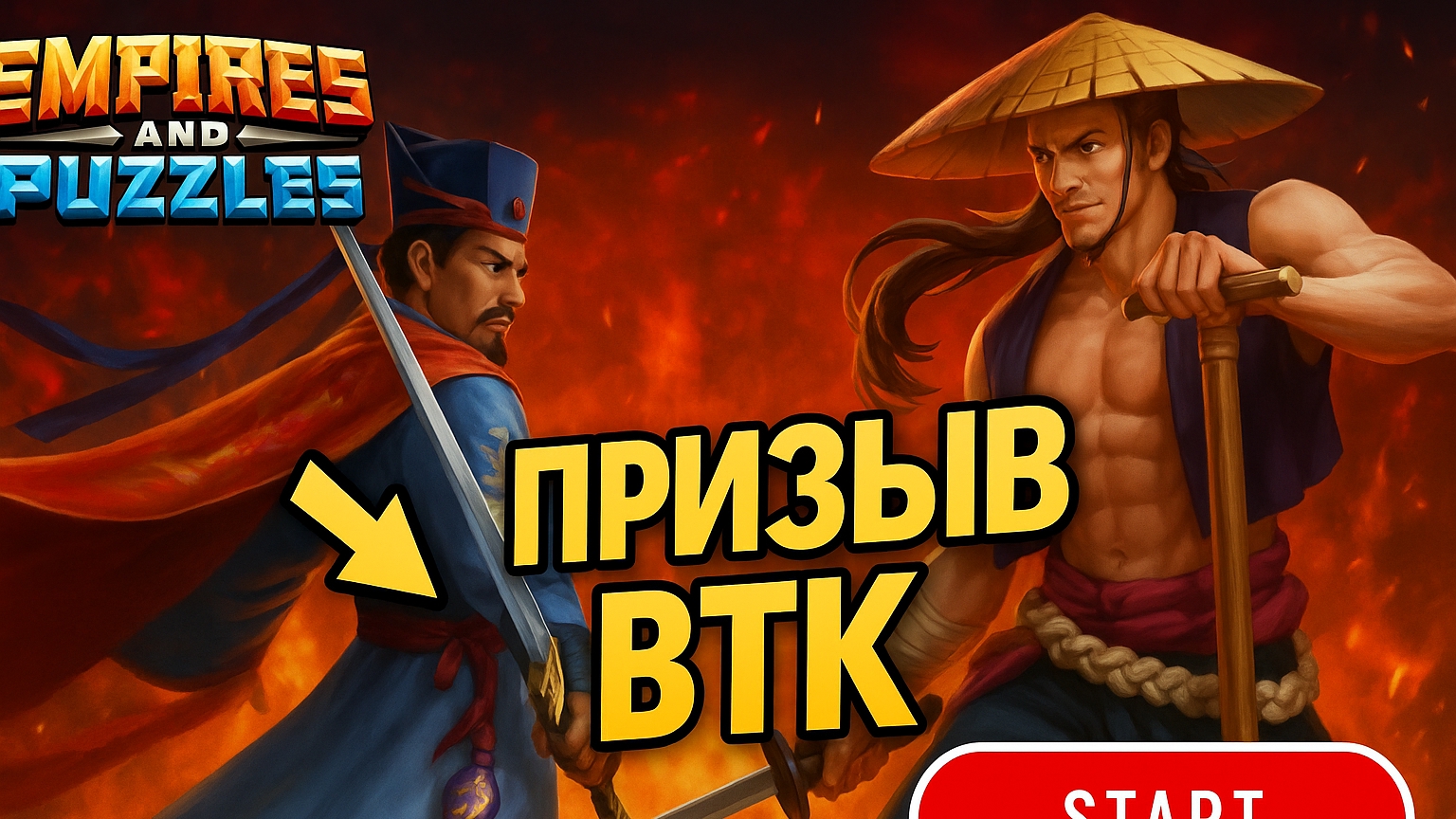 БОЛЬШОЙ ПРИЗЫВ ВТК ( НАСЫПАЛО ОТ ДУШИ 🙅) #empiresandpuzzles #империяпазлов #втк