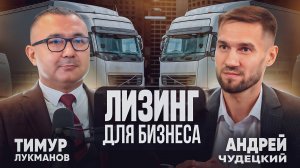 Андрей Чудецкий: Лизинг для бизнеса! Подкаст ОПОРЫ