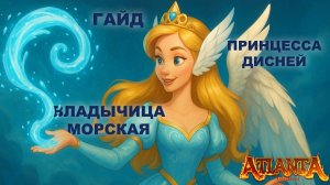 Гайд по цепочкам титулов "Принцесса дисней" и "Владычица морская". Atlanta PW.