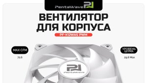 Вентилятор для корпуса PentaWave PF-K12WAS PWM