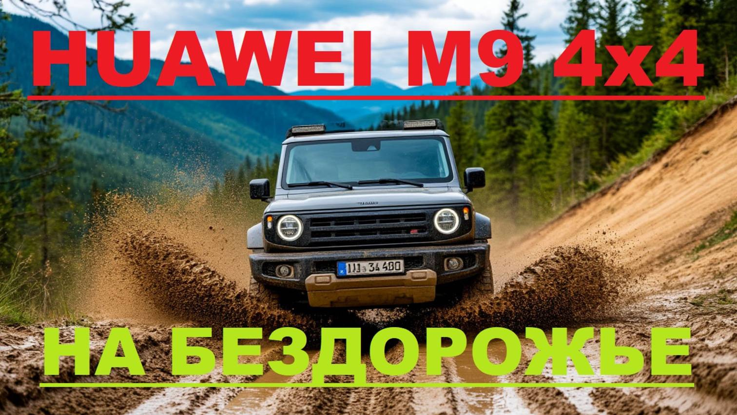 HUAWEI M9 4x4 НА БЕЗДОРОЖЬЕ