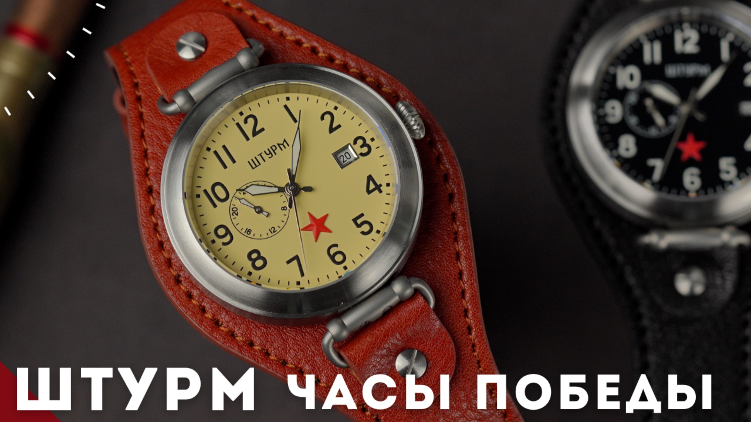 Часы Штурм к 80-ти летию Победы.
