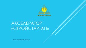 Презентация акселератора «СТРОЙСТАРТАП» 30 сентября 2025 г