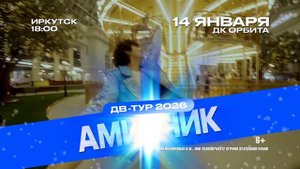 Амирчик в Иркутске 14 января 2026 года!