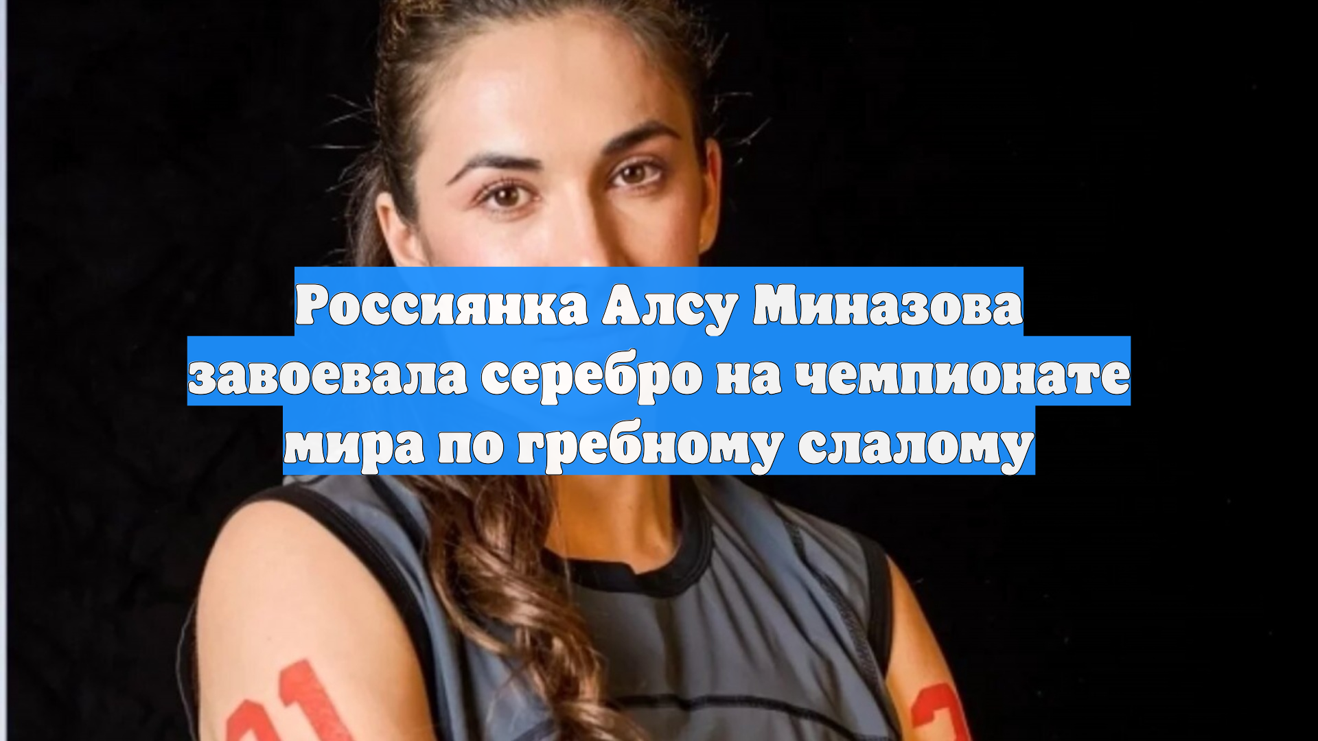 Россиянка Алсу Миназова завоевала серебро на чемпионате мира по гребному слалому