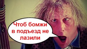 Чтоб бомжи в подъезд не лазили _ Мошенники звонят по телефону