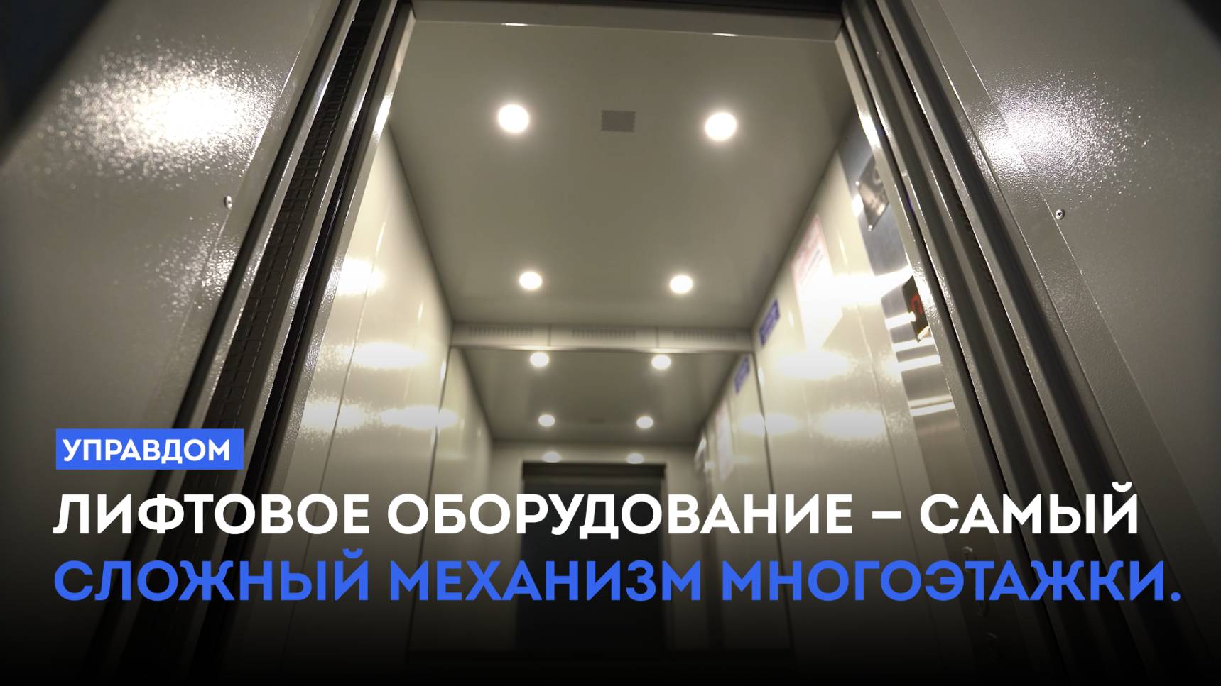 Лифтовое оборудование — самый сложный механизм многоэтажки / «Управдом» (02.10.25)