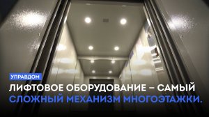 Лифтовое оборудование — самый сложный механизм многоэтажки / «Управдом» (02.10.25)