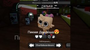 Пикми Дендюша 😍