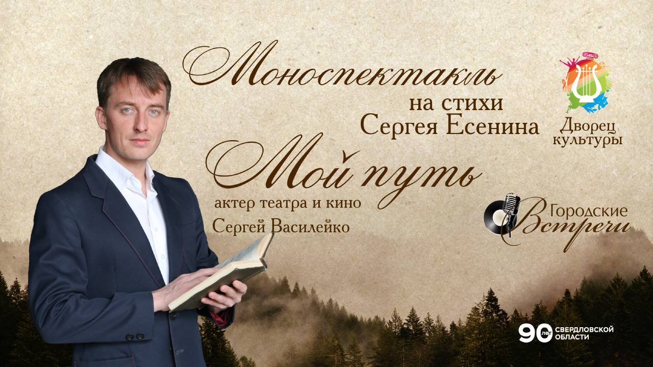 Мой путь. Моноспектакль о великом русском поэте Сергее Есенине