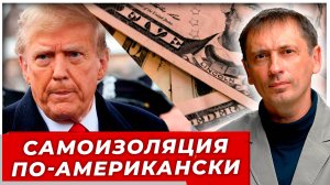 Крах Гегемона: Как США сами роют себе яму, пока мир уходит от доллара и санкций|AfterShock.news