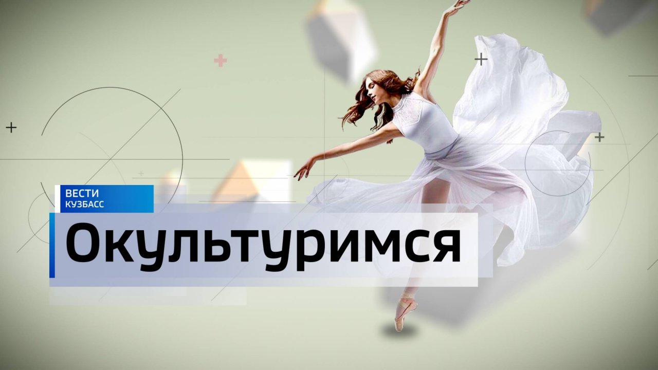 «Великая музыка великих держав» и дуэт Круглова и Кожевниковой: афиша мероприятий Кузбасса