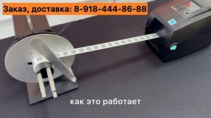 Смотчик этикеток внешний для принтеров этикеток термо и термотрансферных