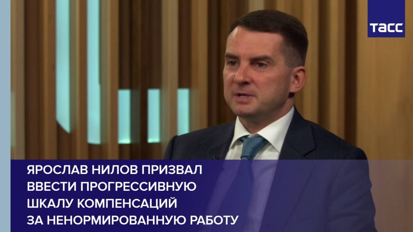 Ярослав Нилов призвал ввести прогрессивную шкалу компенсаций за ненормированную работу