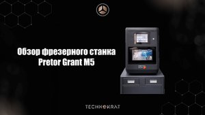 Обзор фрезерного станка Pretor Grant M5