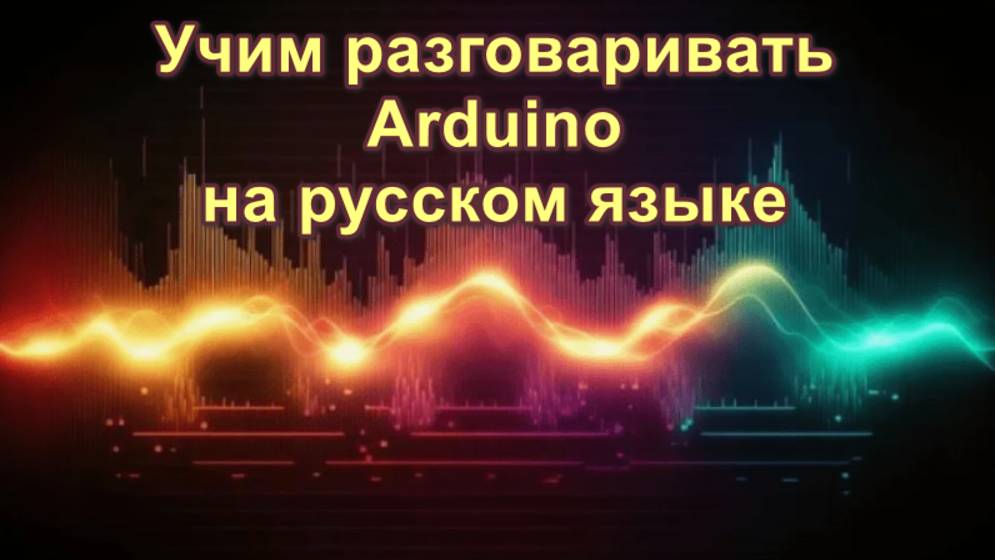 Учим говорить Ардуино на русском языке