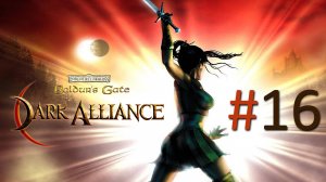 Прохождение Baldur's Gate: Dark Alliance - Часть 16 (кооператив)