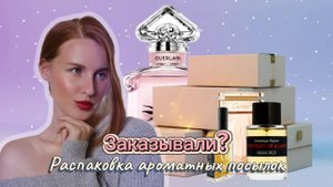 Парфюмерные посылки / Что купить новичку?