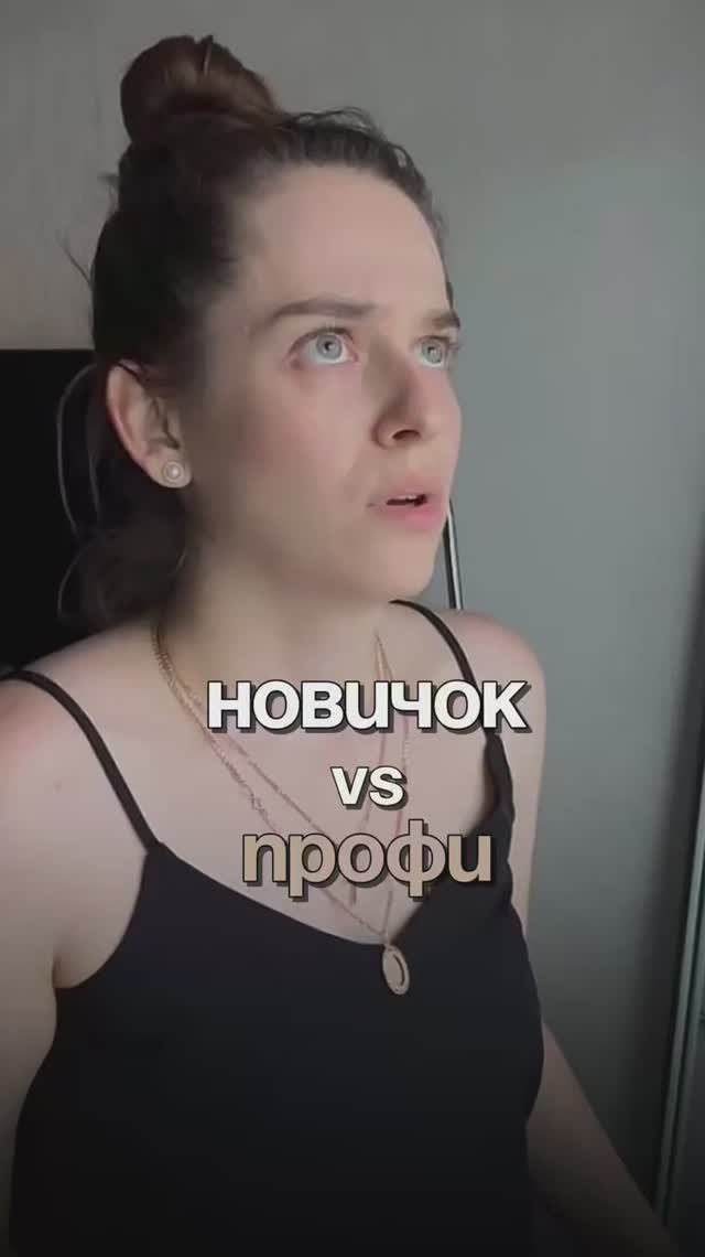 Новичок Vs Профи