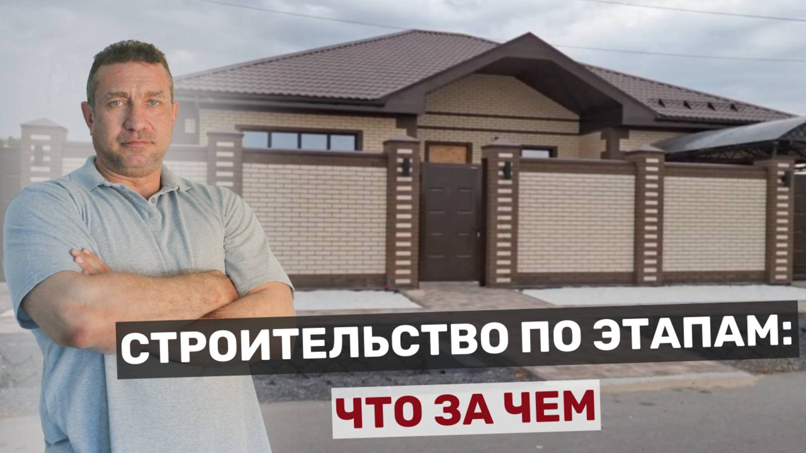 Строительство по этапам: что за чем
