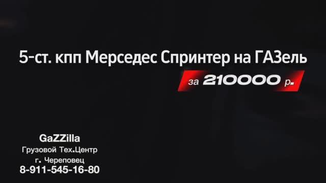 Свап 5-ст. мкпп Мерседес Спринтер с рычагом на ГАЗель Камминс из Белгорода
