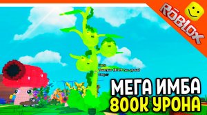 🔥 ИМБА 800К УРОНА ЛУЧШЕЕ РАСТЕНИЕ TOMATRIO ТОМАТРИО  РАСТЕНИЯ ПРОТИВ БРЕЙНРОТОВ Plants vs Brainrot