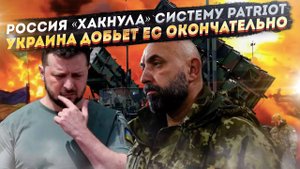 Русские гении «взломали» американский Patriot! Украина отравляет Европу изнутри!