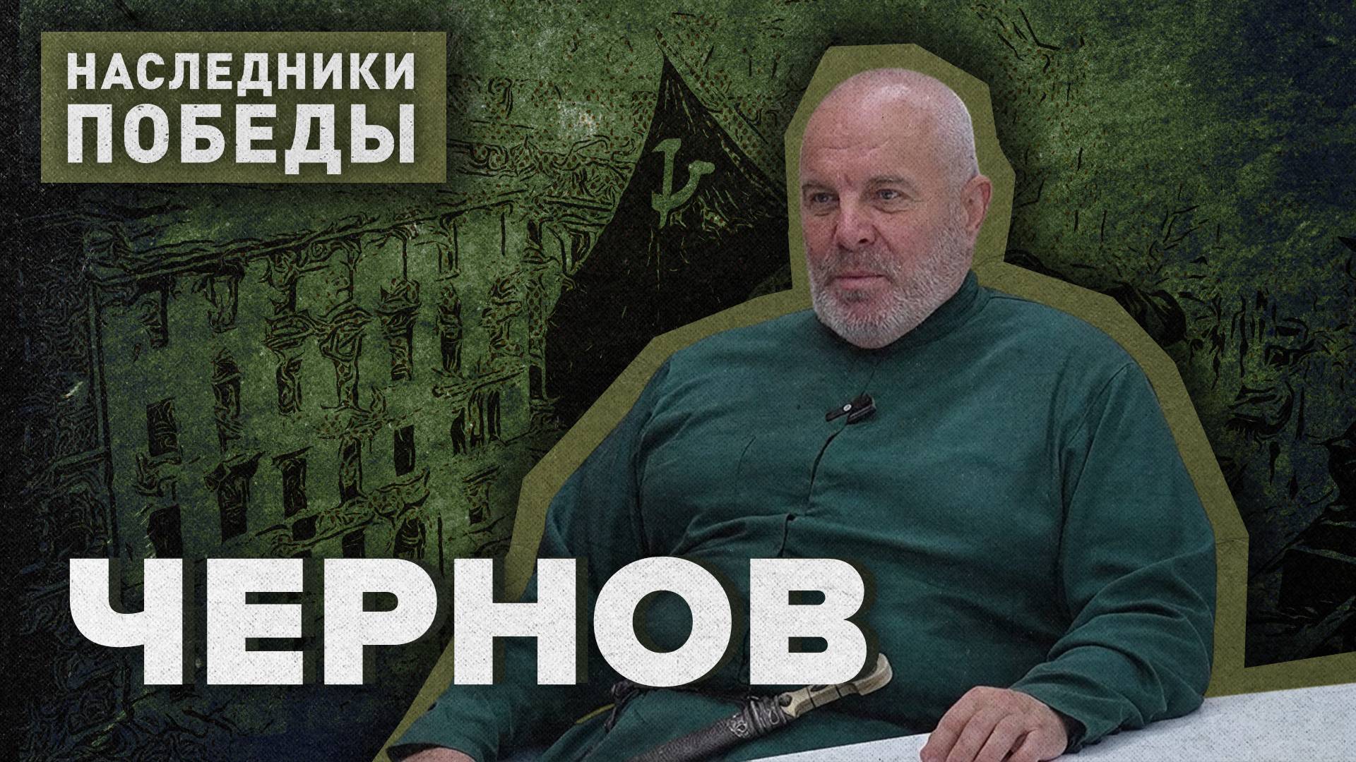 «НАСЛЕДНИКИ ПОБЕДЫ» - Вадим Чернов