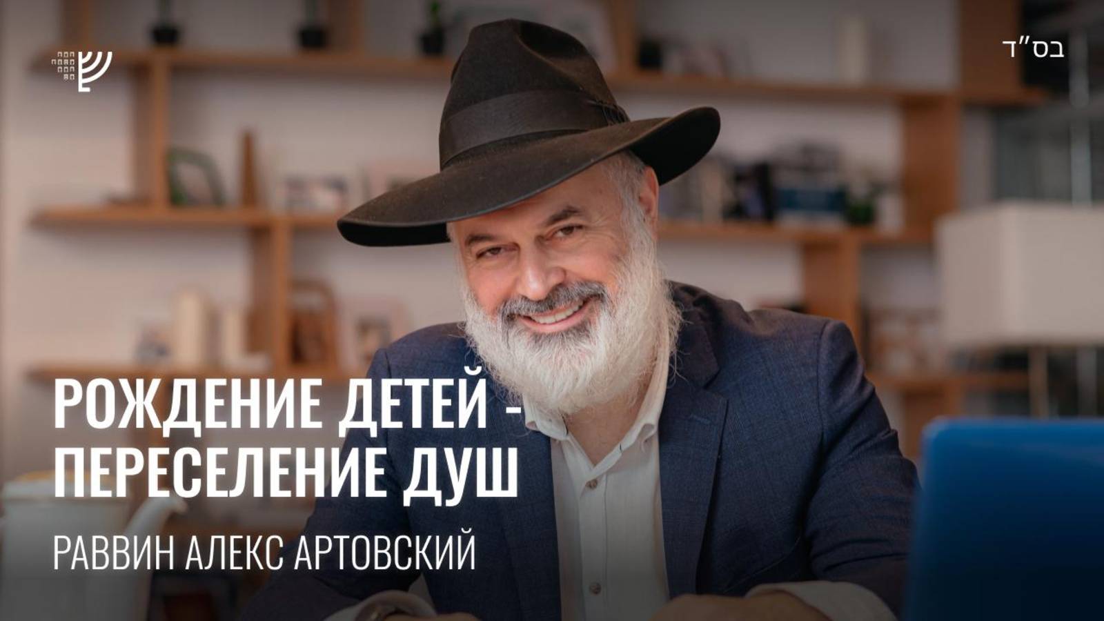 Рождение детей - Переселение душ. Р. Алекс Артовский