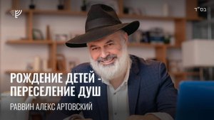 Рождение детей - Переселение душ. Р. Алекс Артовский