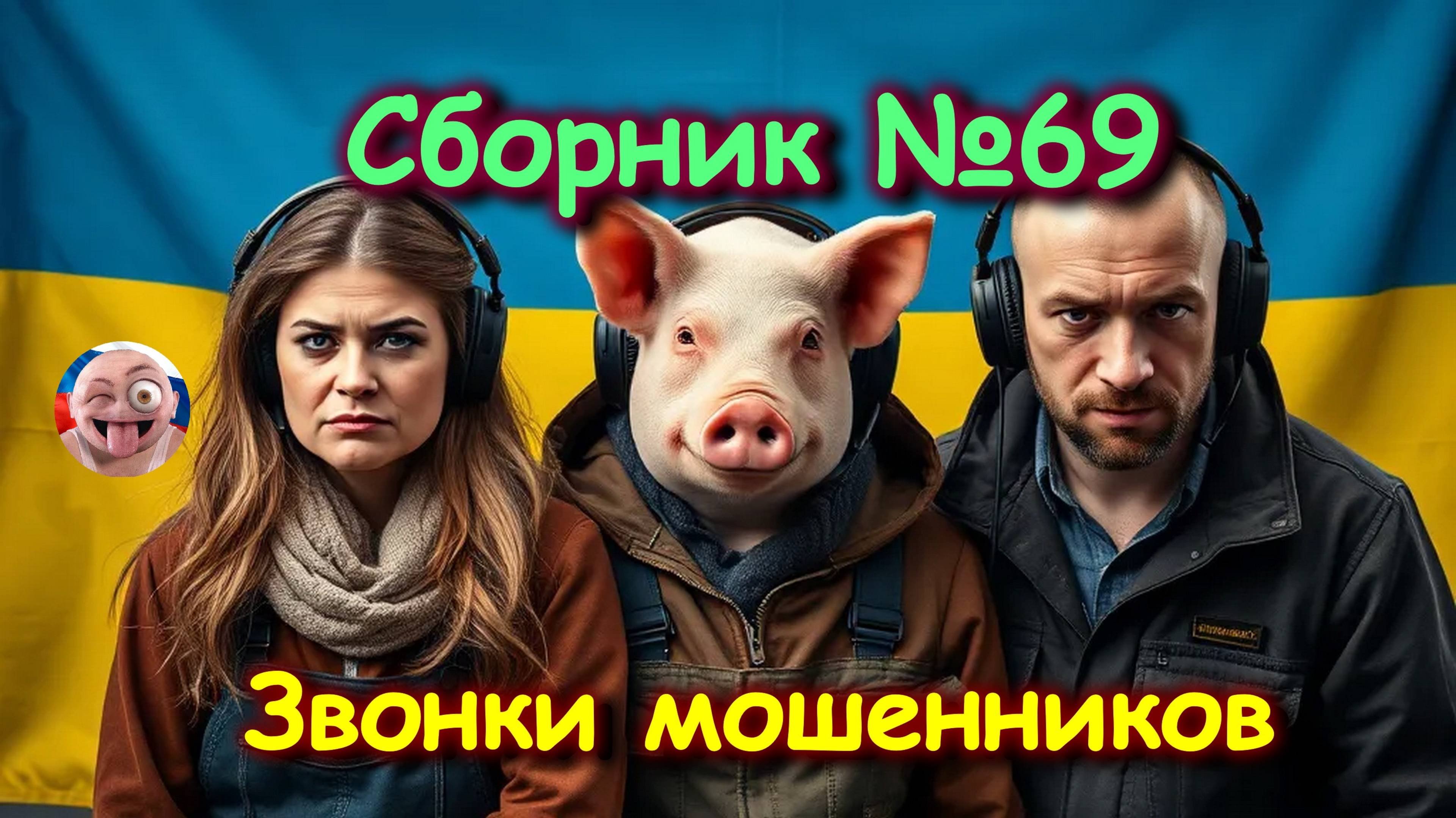 Сборник №69