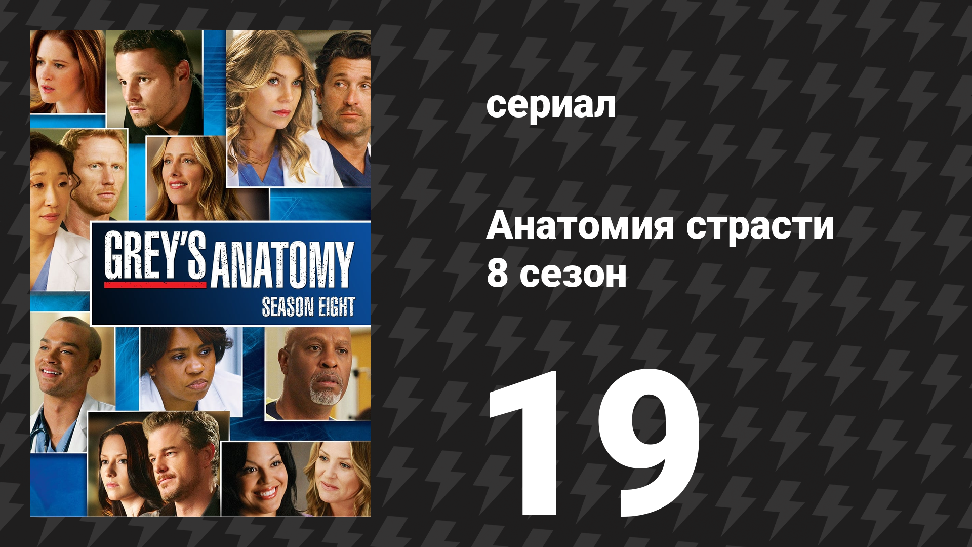 Анатомия страсти 8 сезон 19 серия «Система поддержки» (сериал, 2011)