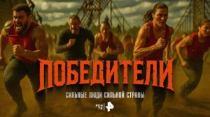 Стрельбы и непроходимое болото: что ждет участников шоу "Победители" на РЕН ТВ