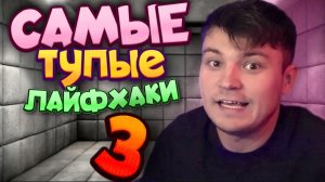 НЕ ПОВТОРЯТЬ! Самые тупые лайфхаки 3!