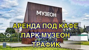 Высокий трафик аренда под кафе парк культуры