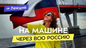 От Камчатки до Москвы. Как увидеть всю страну за одну поездку? Цены и советы