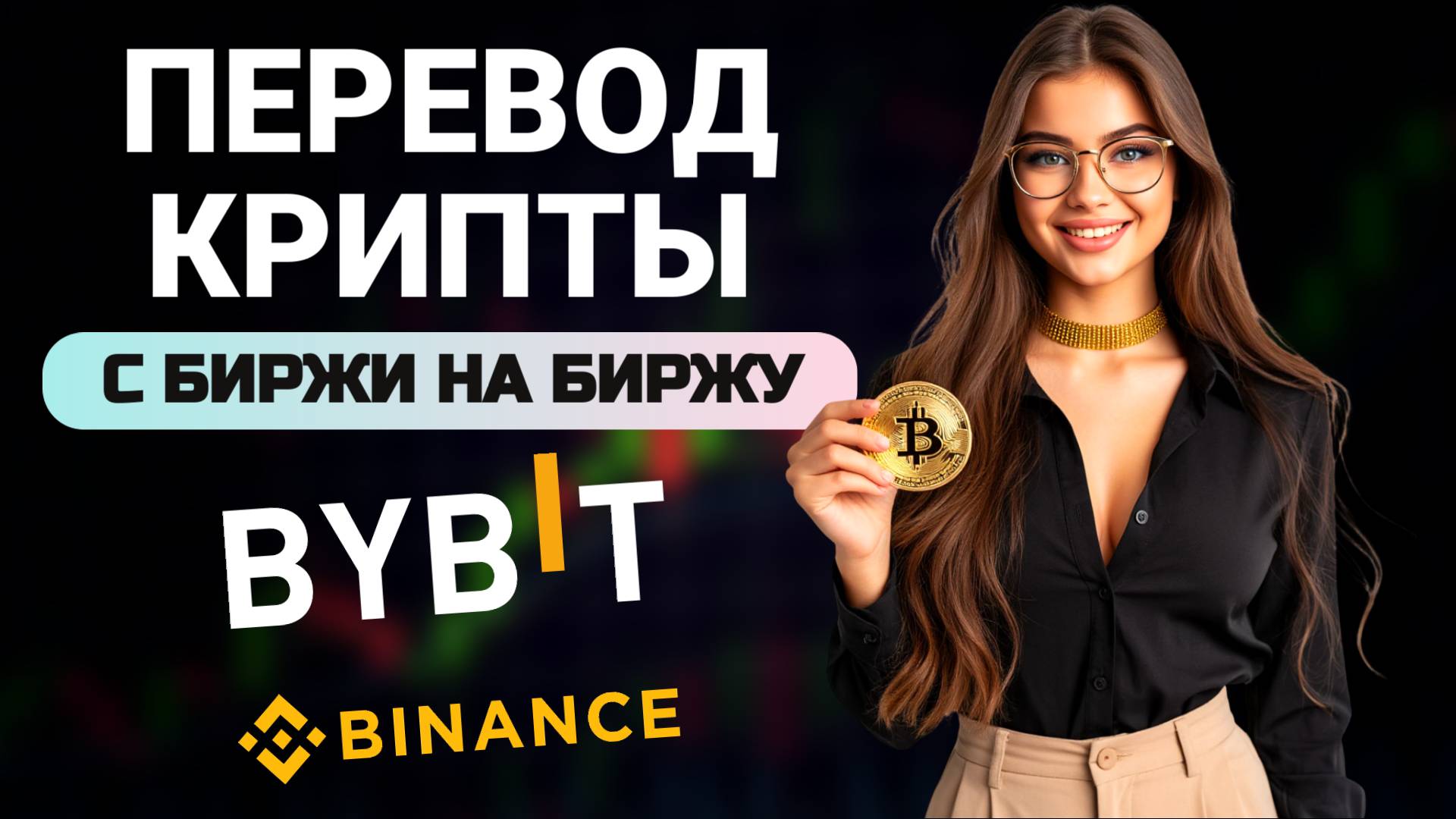 Как перевести криптовалюту с биржи на биржу | Bybit, Binance смотреть онлайн