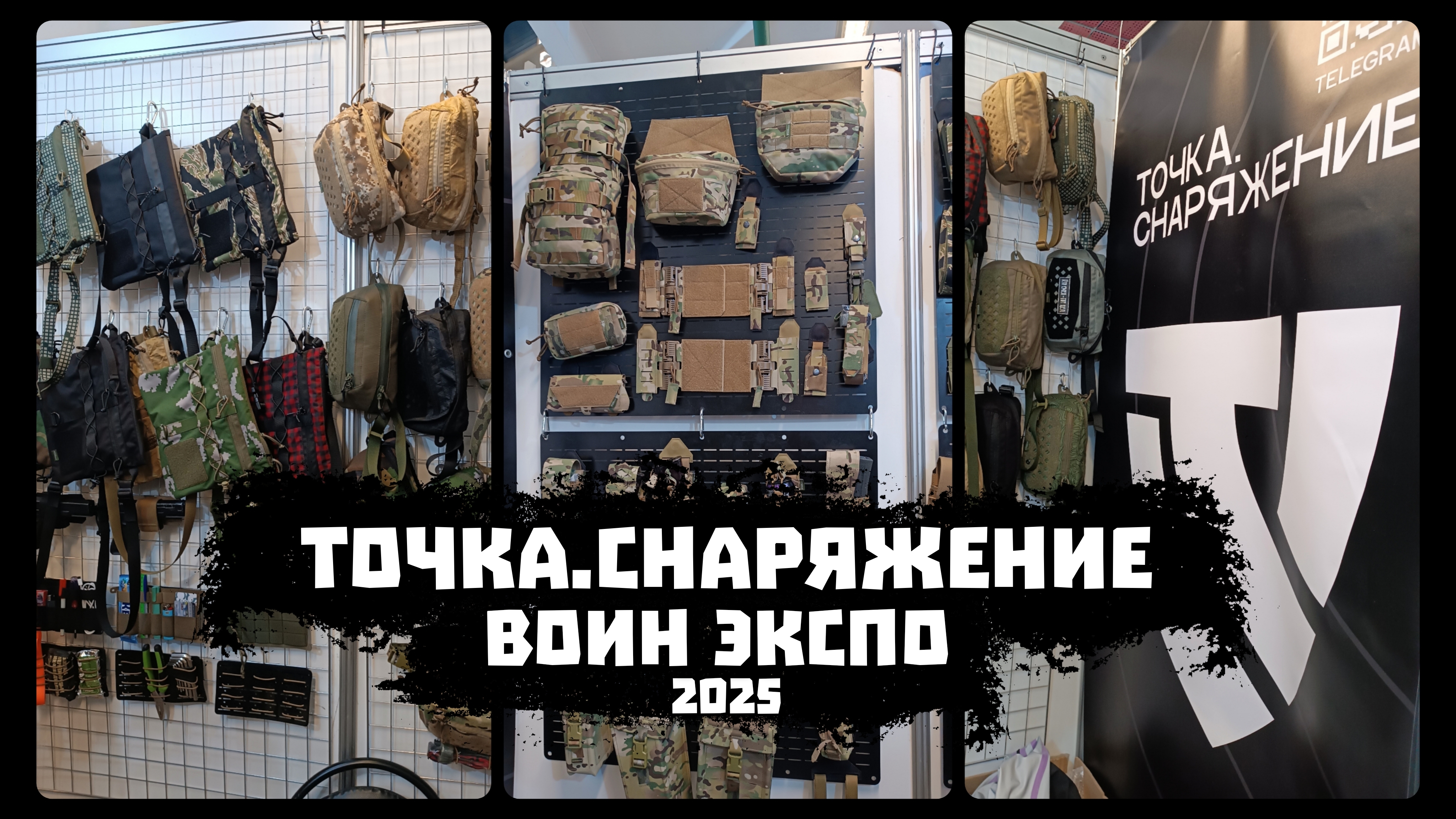 #ВОИН_ЭКСПО_2025. Точка.Снаряжение.
