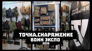 #ВОИН_ЭКСПО_2025. Точка.Снаряжение.