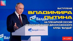 Выступление Путина на пленарной сессии дискуссионного клуба "Валдай" 2025 | ПРЯМАЯ ТРАНСЛЯЦИЯ