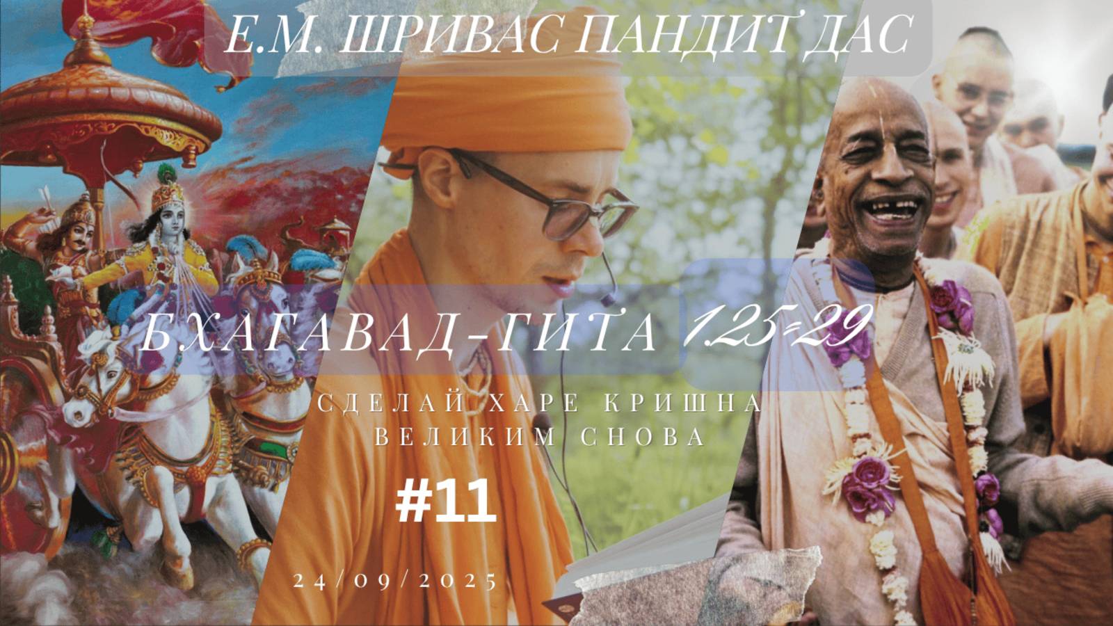Бхагавад-Гита 1.25-29, Сделаем Харе Кришна великим снова, Е.М. Шривас Пандит Дас, 24.09.2025