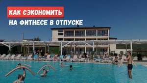 Как сэкономить на фитнесе в отпуске