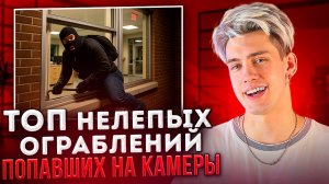 ТОП НЕЛЕПЫХ ОГРАБЛЕНИЙ , ПОПАВШИХ НА КАМЕРЫ!