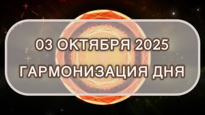 Гармонизация дня 03 октября 2025. Трансформационная МЕДИТАЦИЯ. Позитивные вибрации.
