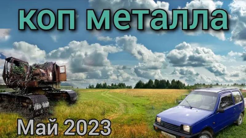 ВЕЧЕРНИЙ КОП чермета 2023 ( архив)