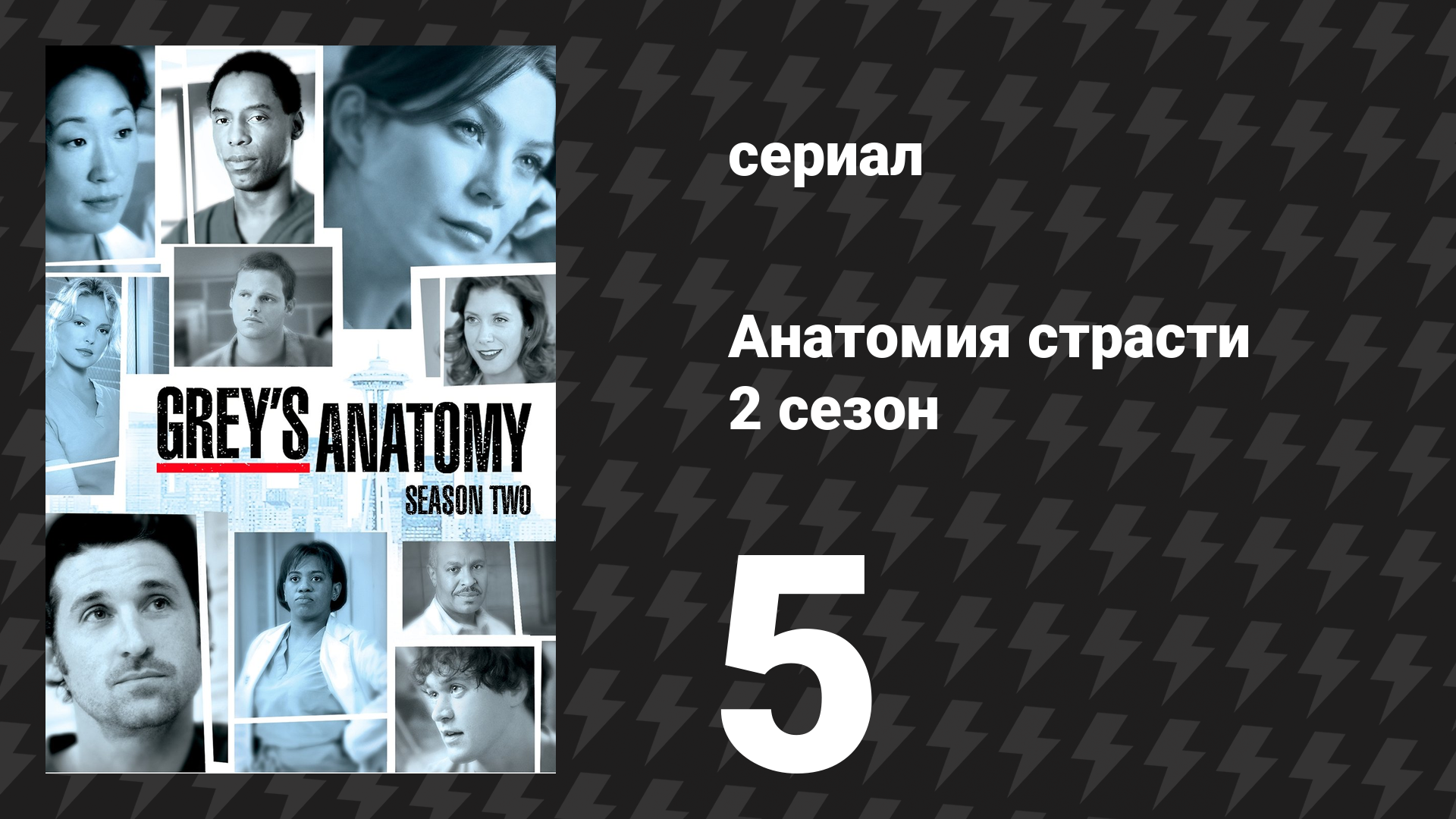 Анатомия страсти 2 сезон 5 серия «Боль» (сериал, 2005)
